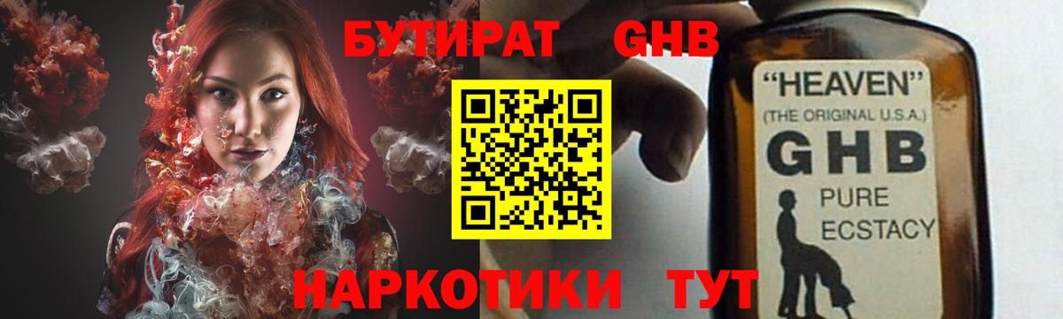 БУТИРАТ оксибутират Владивосток